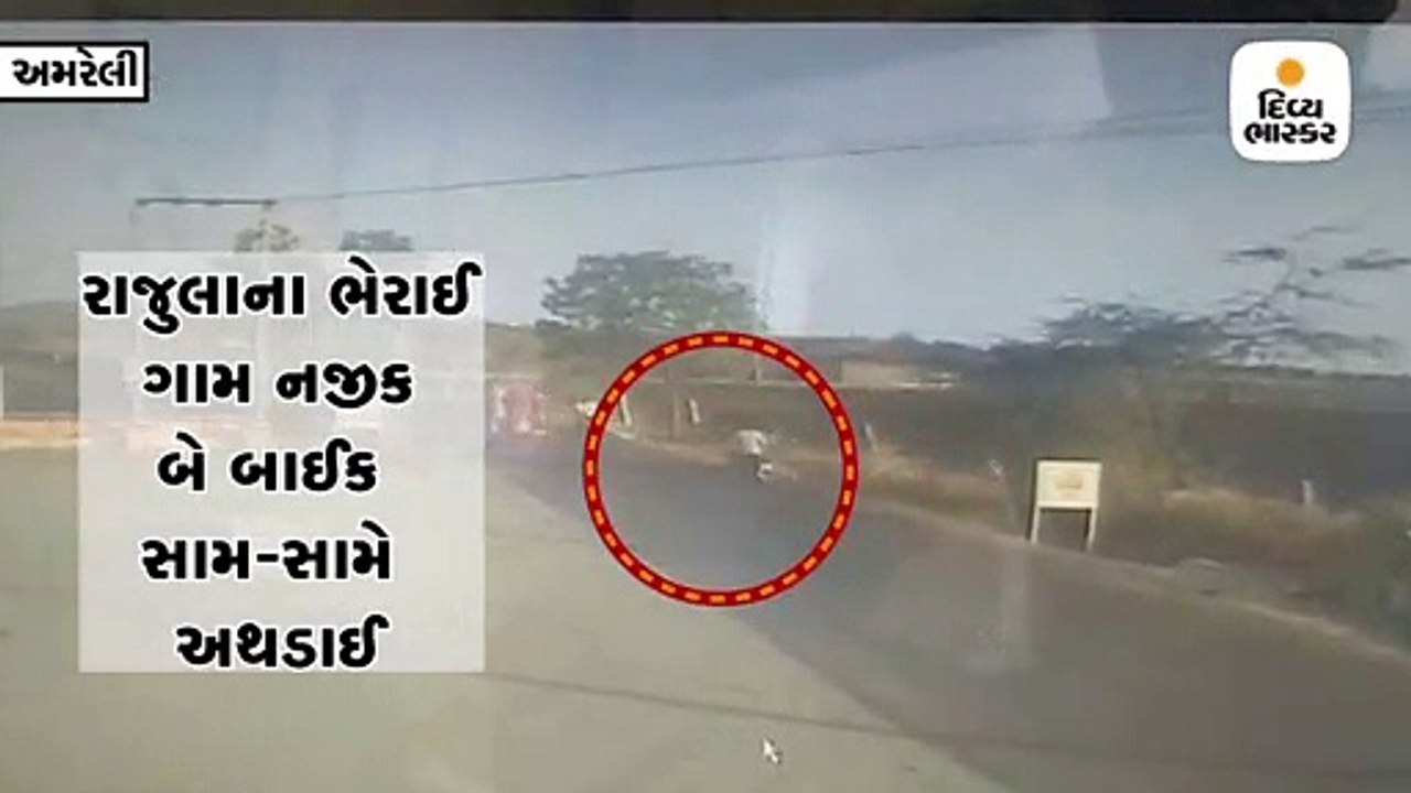 રાજુલાના ભેરાઇ ગામે બે બાઇક સામસામે અથડાતા એકનુ...