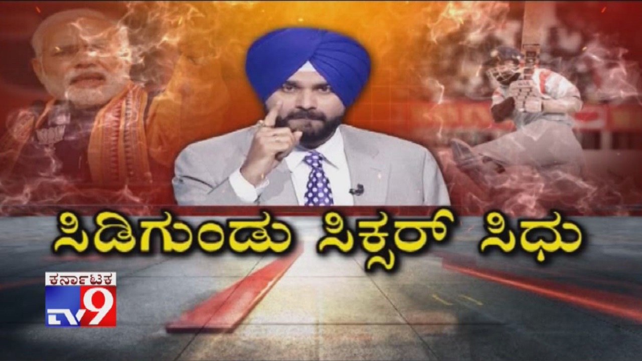 Sidigundu Sixer Sidhu: Navjot Singh Sidhu Contr...