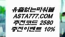 【토토 배당률계산기】파워볼배팅패턴／／  ASTA777.COM  추천인 2580  ／／파워볼분석법【토토 배당률계산기】