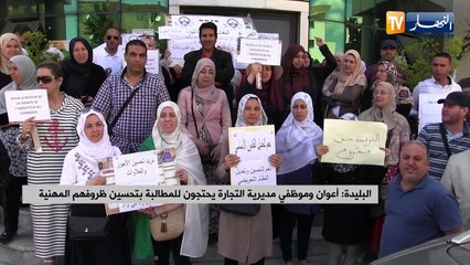 البليدة: أعوان وموظفي مديرية التجارة يحتجون للمطالبة بتحسين ظروفهم المهنية
