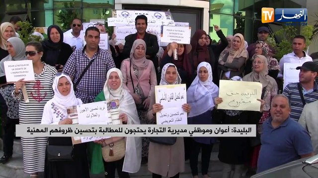 البليدة: أعوان وموظفي مديرية التجارة يحتجون للمطالبة بتحسين ظروفهم المهنية