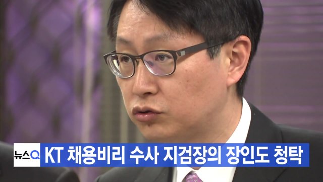 [YTN 실시간뉴스] KT 채용비리 수사 지검장의 장인도 청탁 / YTN