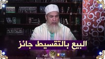 الشيخ شمس الدين يرّد..'البيع بالتقسيط جائز بإجماع الأئمة الأربعة