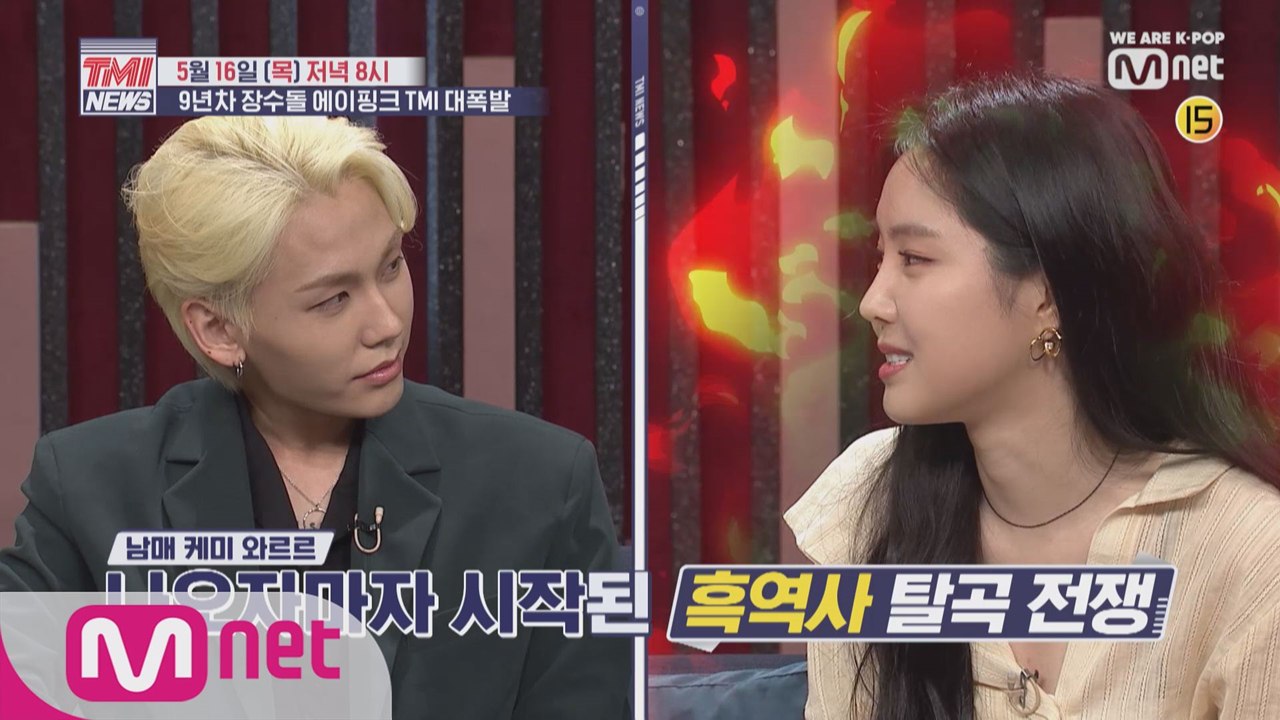 [4회/예고] 손나은vsBTOB 정일훈 흑역사 탈곡 전쟁!? 5/16 (목) 저녁 8시 에이핑크 TMI 꿀잼!