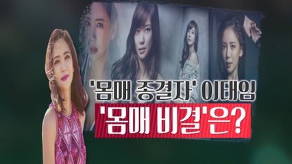 [은밀한뉴스룸] 이태임 몸매비결은?