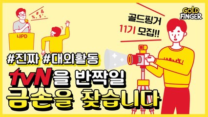 [골드핑거 11기모집] tvN을 반짝일 '금손'을 찾습니다!