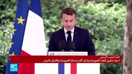 خطاب ماكرون أثناء الاحتفال باليوم الوطني للإلغاء العبودية