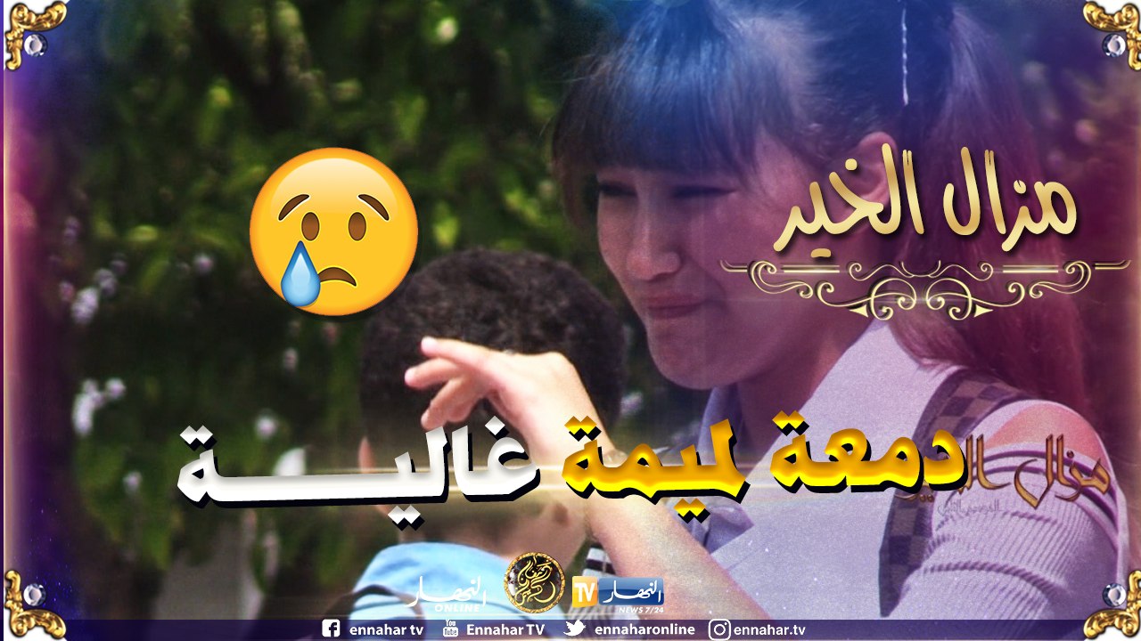 مزال الخير: أقوى حلقة..شاهد ردة فعل الجزائريين إتجاه أم فقدت إبنها الحراقة