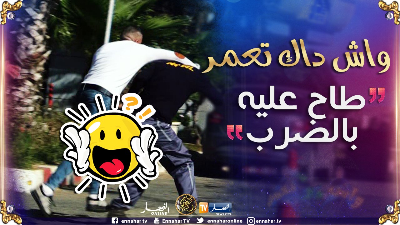 واش داك تعمر: الشاب سفيان خلطها في "بومبا إيصونص" ..ياو ماراناش نلعبو في فيلم هيندو!!