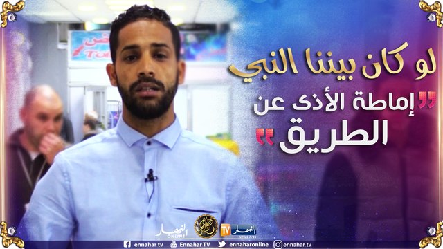 لو كان بيننا النبي: إماطة الأذى عن الطريق صدقة ..هكذا كانت إنطباعات الجزائريين المارة!!