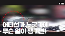 [제보영상] 어버이날, 식당에 쓰러진 어르신 구한 소방대원의 기지 / YTN