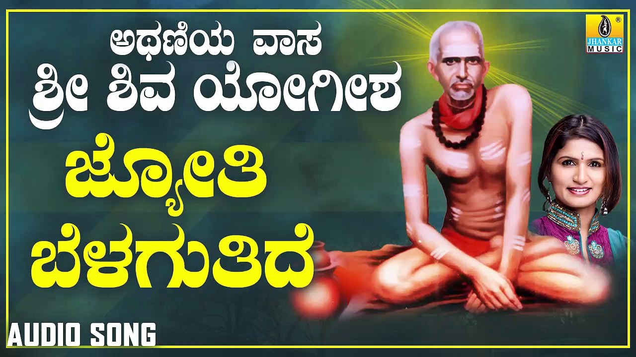 ಜ್ಯೋತಿ ಬೆಳಗುತಿದೆ-Jyothi Adho Belaguthide | ಅಥಣಿಯ ವಾಸ ಶ್ರೀ ಶಿವಯೋಗೀಶ-Athaniya Vaasa Sri Shivayogeesha | Shamitha Malnad | Kannada Devotional Songs