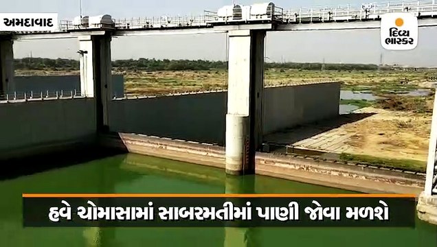 ભર ઉનાળે સાબરમતી નદી ખાલીખમ, એક મહિના પછી ફરી ભરાશે