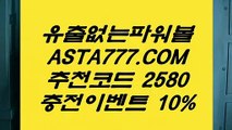 【파워볼분석프로그램】환전무제한파워⊣✅【 ASTA777.COM  추천인 2580  】✅⊢파워볼구간【파워볼분석프로그램】