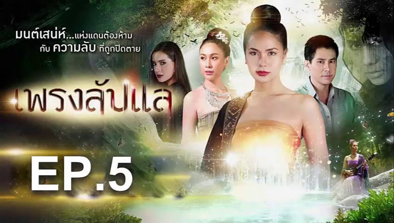 เพรงลับแล EP.5 ย้อนหลัง วันที่ 10 พฤษภาคม 2562