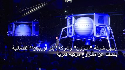 جيف بيزوس يكشف عن مشروع مركبة للعودة إلى القمر بحلول 2024
