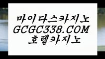 현장바카라】ಠ  【 GCGC338.COM 】마이다스카지노✅라이센스 카지노✅여행 먹튀썰전 온라인카지노✅ಠ현장바카라】