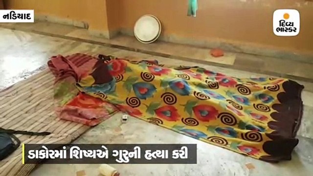 ડાકોરમાં તાંત્રિક વિધિની આશંકા રાખી શિષ્યે ગુરુની હત્યા કરી