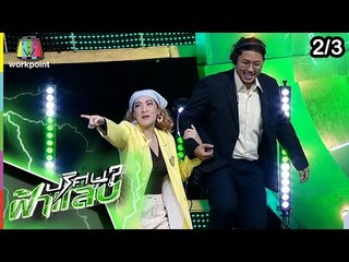 ปริศนาฟ้าแลบ | หนูเล็ก, เฟี้ยว์ฟ้าว | 10 พ.ค. 62 [2/3]