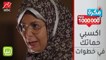 إزاي تكسبي حماتك في 4 خطوات؟