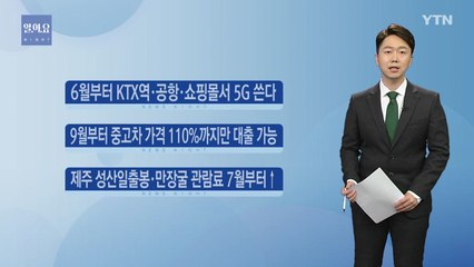 다음 달부터 KTX역·공항·쇼핑몰서 5G 쓴다 / YTN