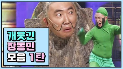 알고 보면 지니어스 가이, 장동민 약빤 빙딱 연기 모음 ① | 코미디빅리그 | 깜찍한혼종