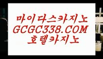게임 실배팅】 【 GCGC338.COM 】먹튀카지노✅게임 실재바카라게임 실배팅】