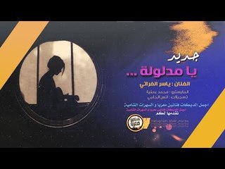 اعزاز ولله اعزاز - يا مدلولة || استكنان طرب عراقي الأصيل  2019