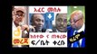 Ethiopian amazing - በረከት እና ታደሰ ከስተው እና ጠቁረው ተጎሳቅለው ፍቤት ቀረቡ ሌሎችም አጫጭር መረጃ ።