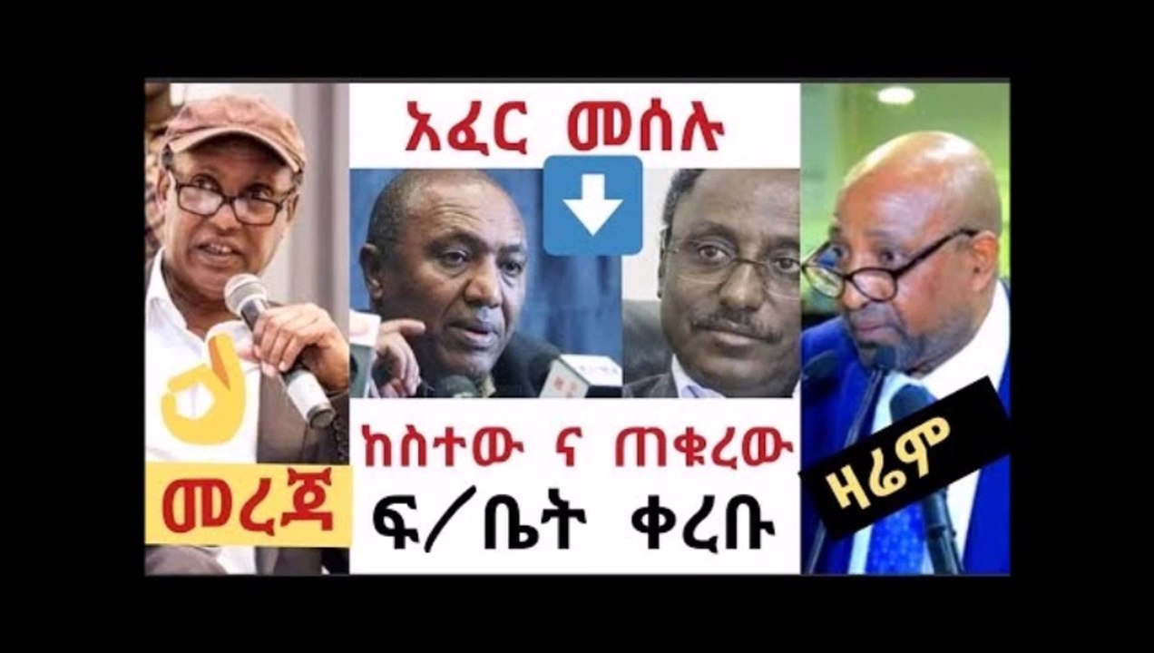 Ethiopian amazing - በረከት እና ታደሰ ከስተው እና ጠቁረው ተጎሳቅለው ፍቤት ቀረቡ ሌሎችም አጫጭር መረጃ ።