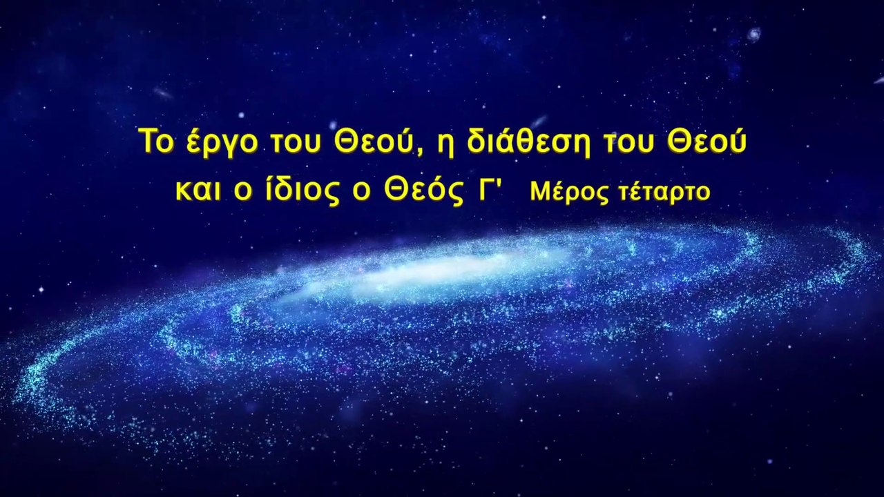 Ομιλία του Θεού «Το έργο του Θεού, η διάθεση του Θεού και ο ίδιος ο Θεός (Γ΄)» Μέρος Τέταρτο