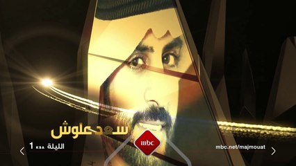 الشاعر سعد علوش ضيف #مجموعة_إنسان الليلة على #MBC1