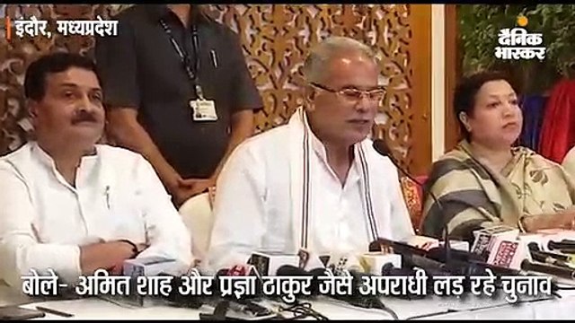 मुख्यमंत्री भूपेश बघेल बोले-भाजपा से अमित शाह और प्रज्ञा ठाकुर जैसे अपराधी लड़ रहे चुनाव