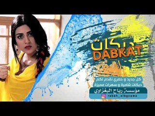 دبكــــه 2019   حبـــي دبــــي   رياض المــــلك _ الوصـــف مهــــم