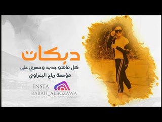 ماجــــد الهلال _ دبكات 2019 _ ليش تلــوم المهــموم وفاكد ولفــو _ الوصف  مهـــم تابــــــــــــــع