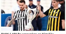 ΠΑΟΚ - ΑΕΚ Τελικός κυπέλλου Ελλάδας 2019