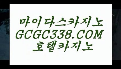 실시간바카라】ឥ  【 GCGC338.COM 】마이다스카지노✅라이센스 카지노✅여행 먹튀썰전 온라인카지노✅ឥ실시간바카라】