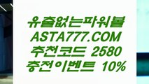 【1등다리다리】‍♀️파워볼마틴게일배팅『  ASTA777.COM  추천인 2580  』＼＼파워볼분석프로그램‍♀️【1등다리다리】