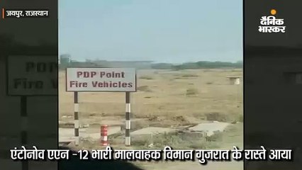 कराची से दिल्ली आ रहे कार्गो प्लेन ने तय रूट बदला, वायुसेना ने जयपुर में फोर्स लैंडिंग करवाई