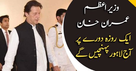 PM Imran Khan will arrive Lahore today