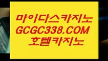 라이브카지노】↕   【 GCGC338.COM 】 카지노✅ 사이트쿠폰 카지노✅전화배팅 오리지날 ↕라이브카지노】