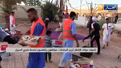 تندوف: موائد الإفطار تزين الساحات.. مواطنون يتنافسون لخدمة عابري السبيل