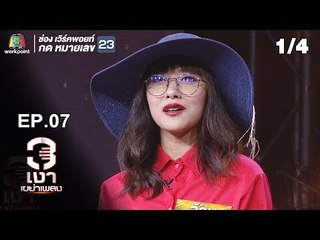 3เงาเขย่าเพลง | EP.07 | 11 พ.ค. 62 [1/4]
