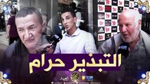 صريح جدا: هكذا يتجنب الجزائريون 