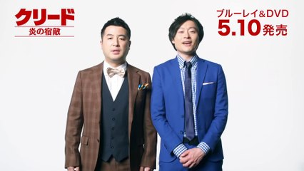 BD_DVD【和牛45秒CM】『クリード 炎の宿敵』好評発売中