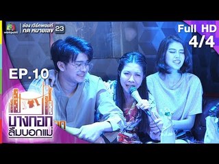 บางกอกลืมบอกแม่ | EP.10 บางกอกลืมบอกลูก 2 | 11 พ.ค. 62 [4/4]