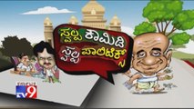 TV9 Swalpa Comedy Swalpa Politics: Yeddyurappa, Shobha Karndlaje, R Ashok, Siddaramiah Comedy