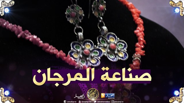 حرف بلادي: صناعة المرجان في الجزائر..حرفة تفليدية راقية