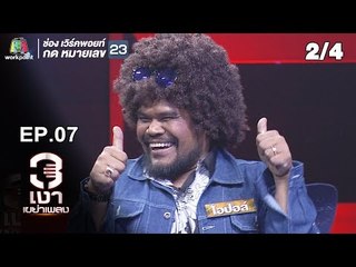 3เงาเขย่าเพลง | EP.07 | 11 พ.ค. 62 [2/4]