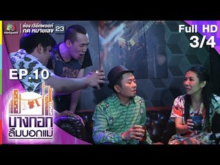 บางกอกลืมบอกแม่ | EP.10 บางกอกลืมบอกลูก 2 | 11 พ.ค. 62 [3/4]